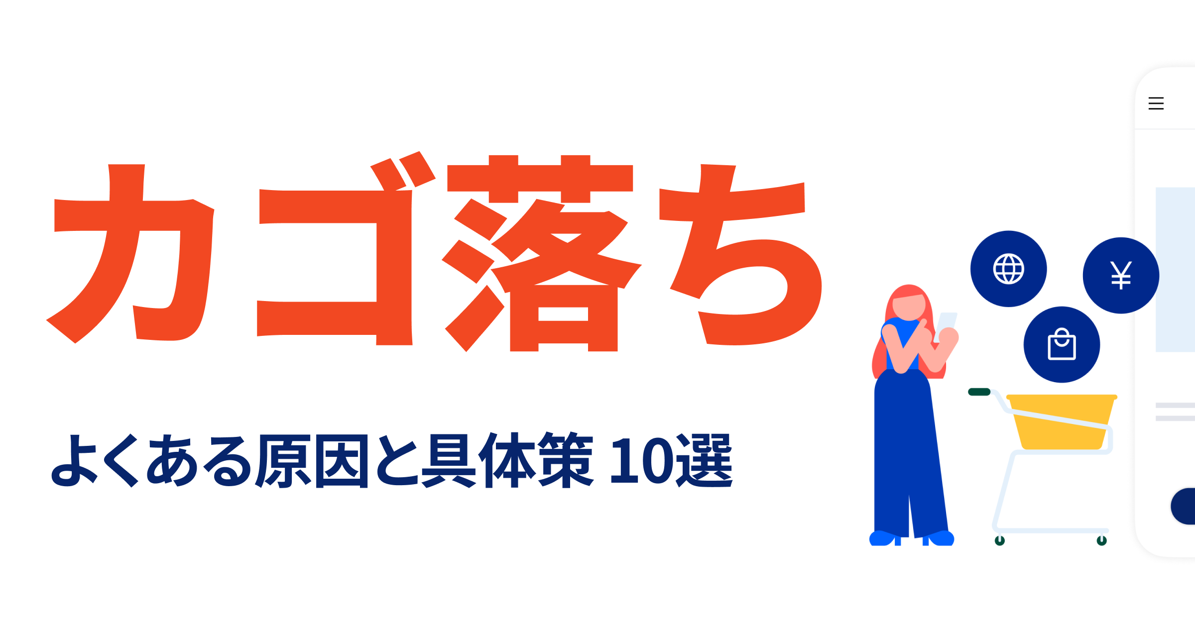 カゴ落ちを減らすには？ECのよくある離脱原因と具体策10選