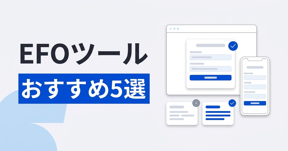 EFOツールおすすめ5選を比較｜種類・選び方・料金を解説