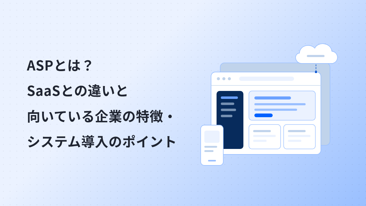 ASPとは？SaaSとの違いと向いている企業の特徴・システム導入のポイント