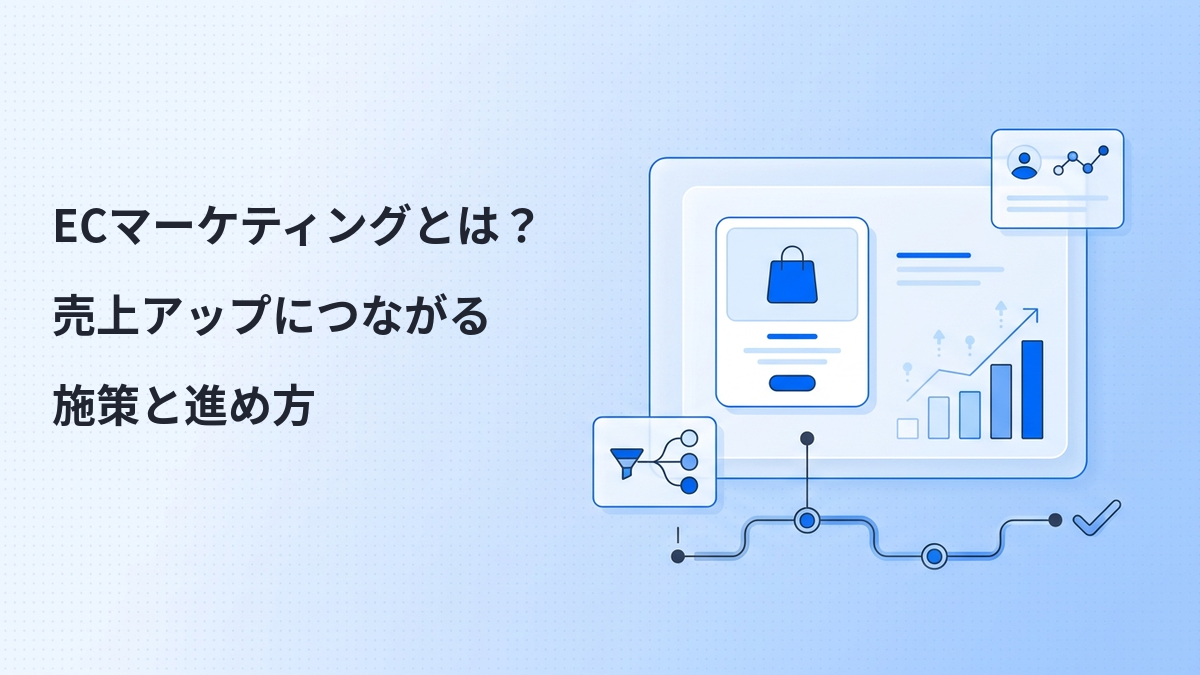 ECマーケティングとは？売上アップにつながる施策と進め方
