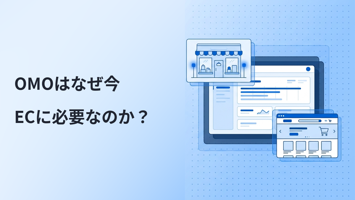 OMOとは？O2Oやオムニチャネルとの違いと成功事例・導入ステップを解説