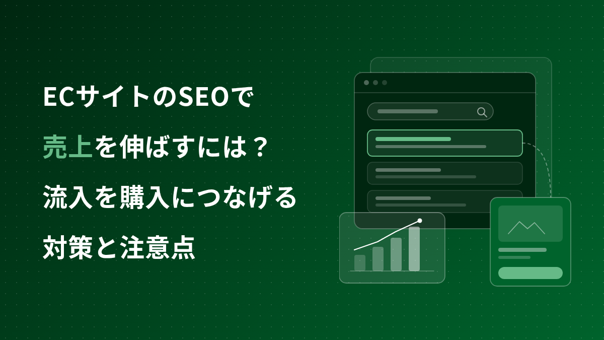 ECサイトのSEOで売上を伸ばすには？流入を購入につなげる対策と注意点