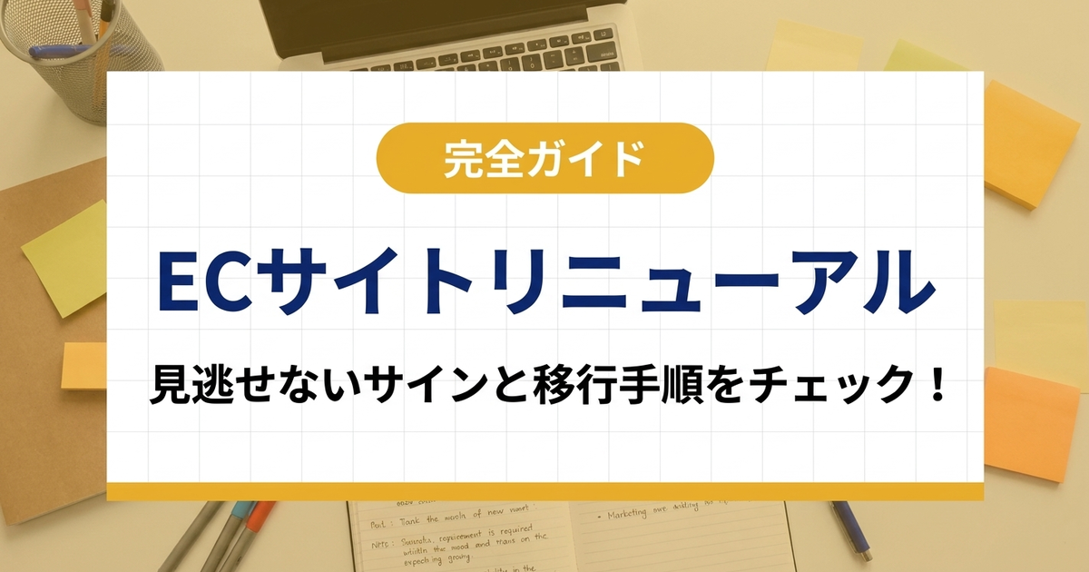 ECサイトリニューアル完全ガイド｜見逃せないサインと移行手順をチェック！