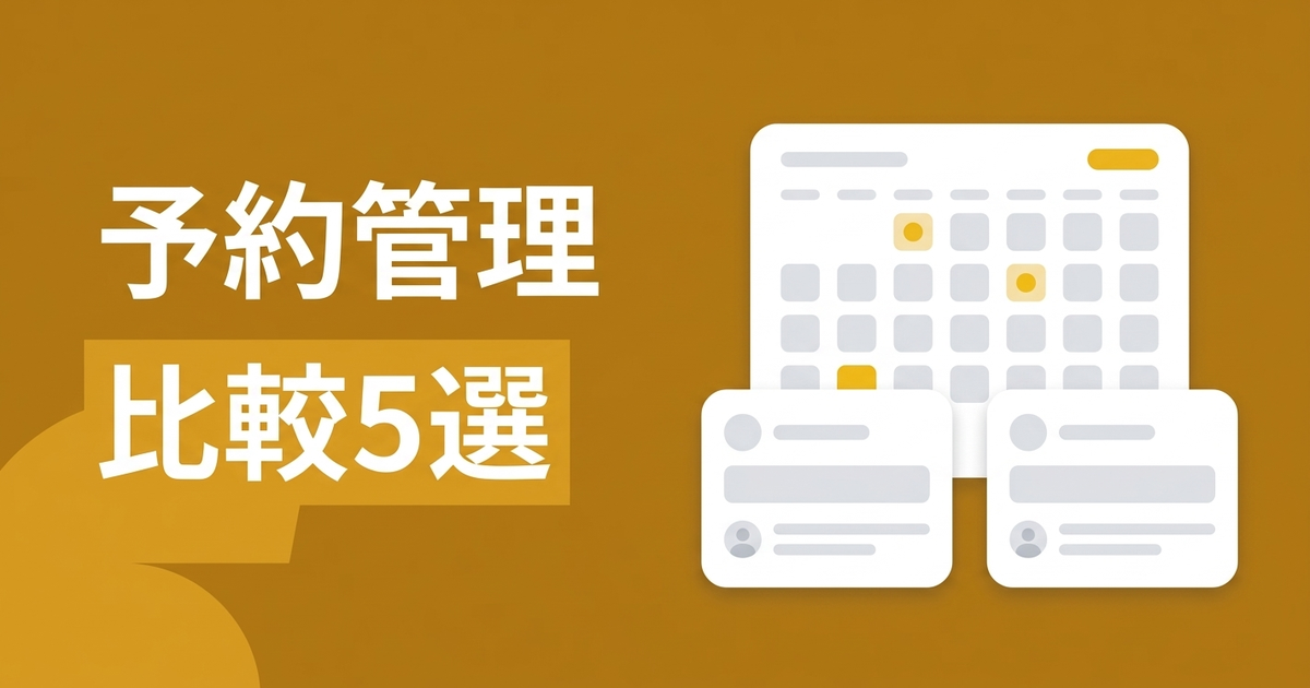 予約管理システム比較5選｜料金・機能・選び方を解説