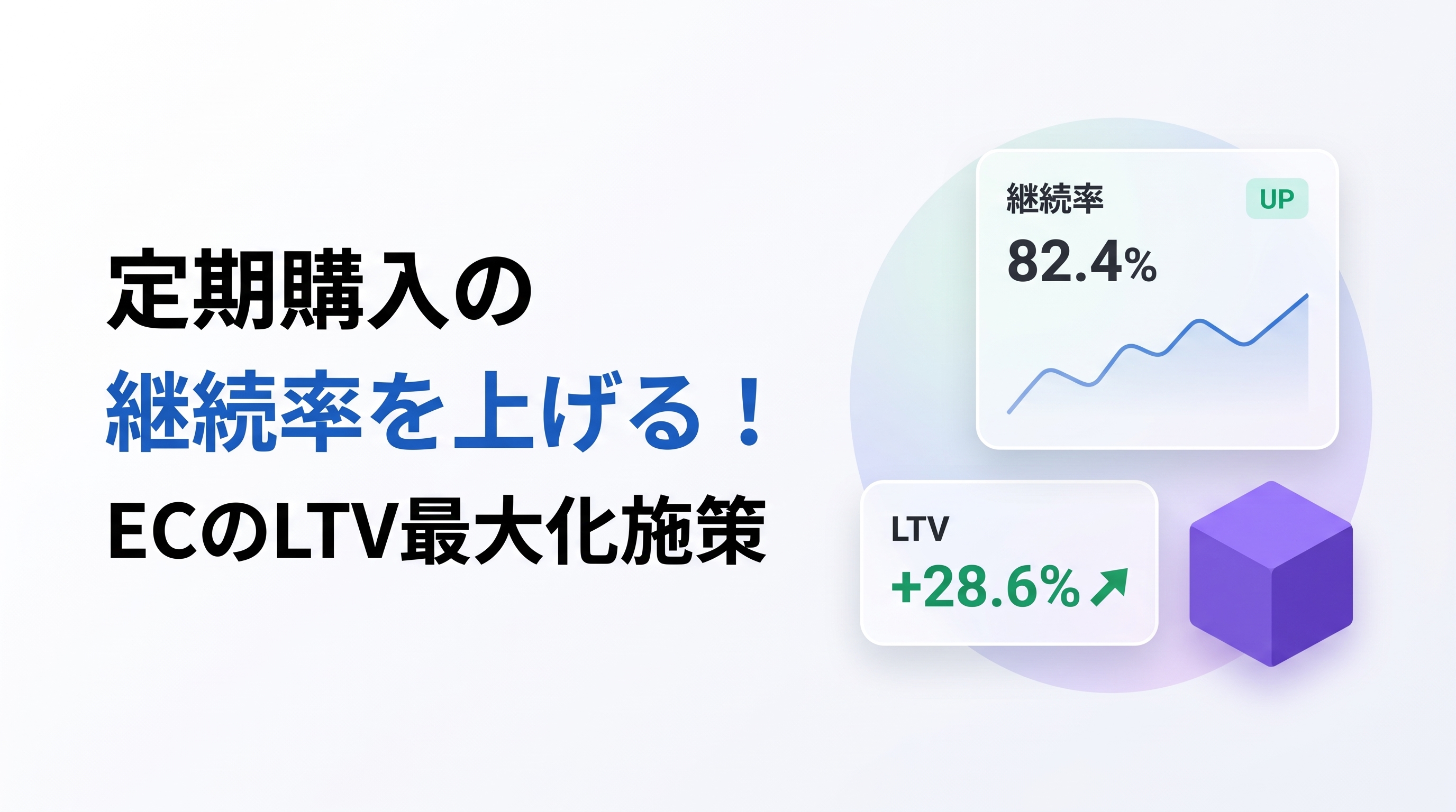 定期購入の継続率を上げる！ECのLTV最大化施策7選