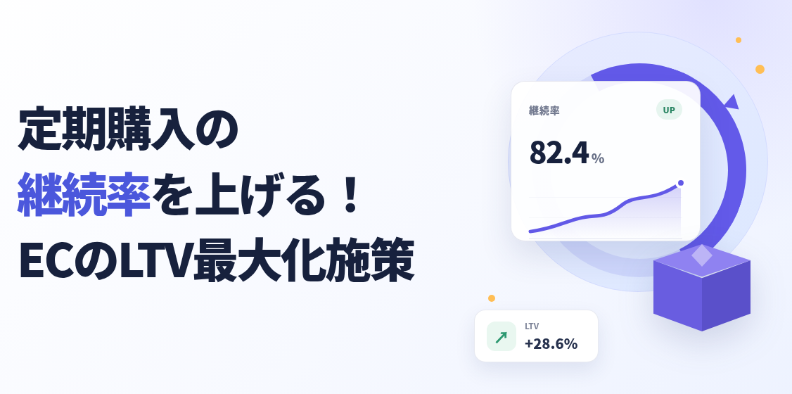 定期購入の継続率を上げる！ECのLTV最大化施策7選