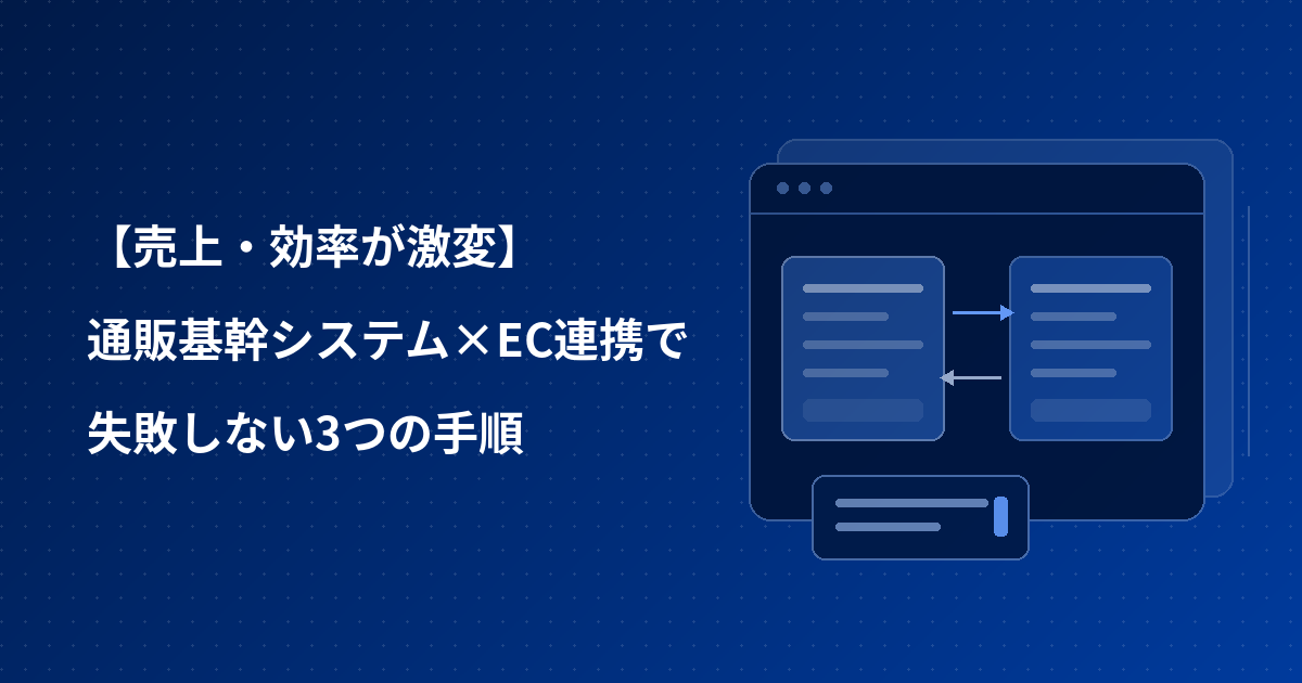 【売上・効率が激変】通販基幹システム×EC連携で失敗しない3つの手順