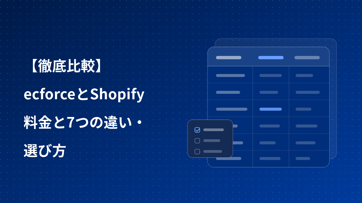 Shopifyとecforce徹底比較｜料金と7つの違い・選び方