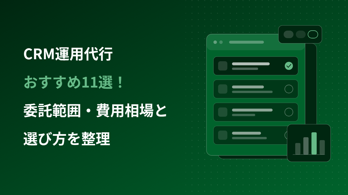 CRM運用代行おすすめ11選｜委託範囲・費用相場と選び方を整理