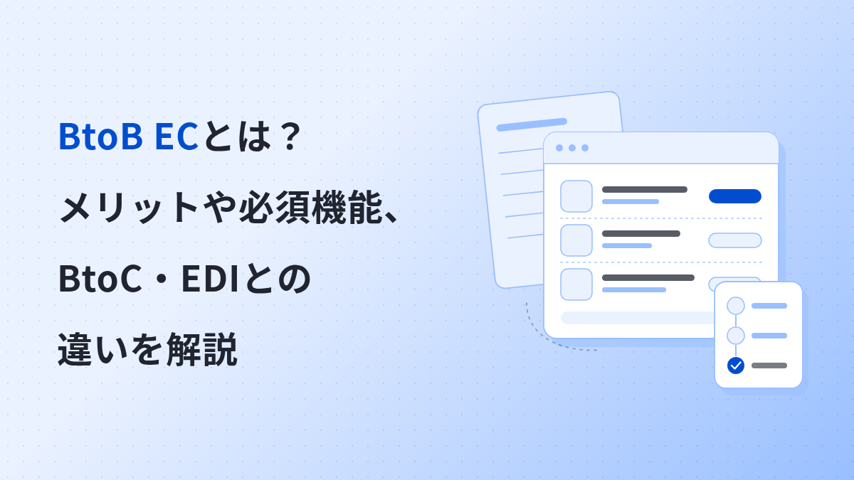 BtoB ECとは？メリットや必須機能、BtoC・EDIとの違いを解説