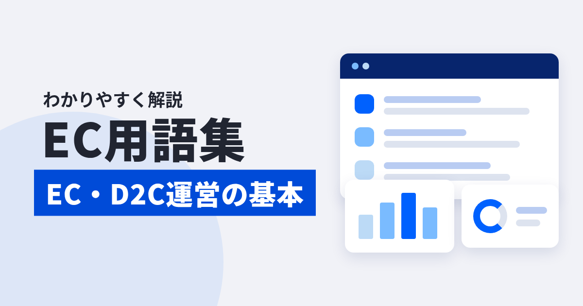 EC用語集｜EC・D2C運営の基本用語をわかりやすく解説