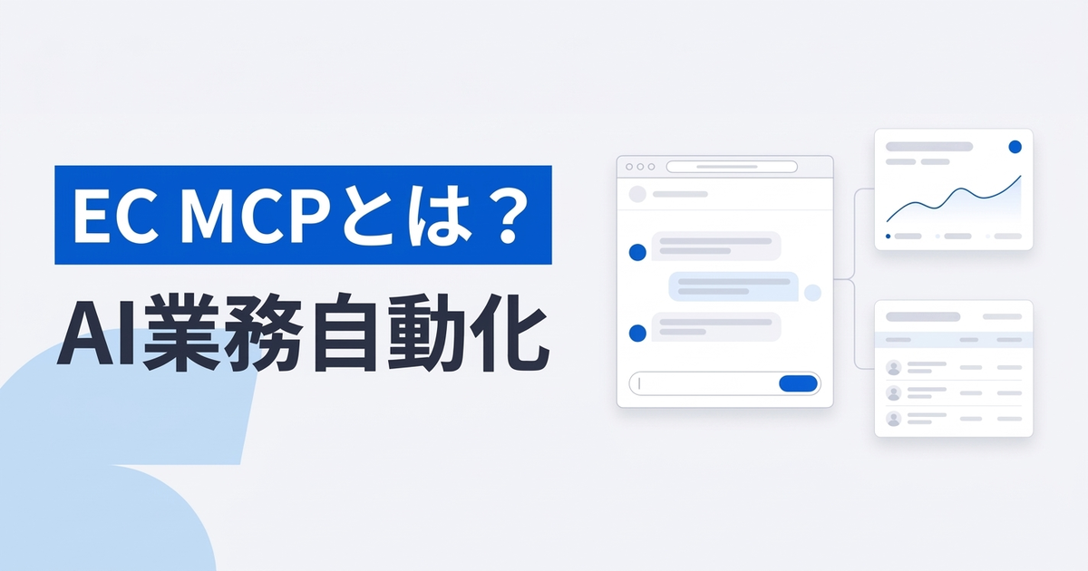 EC MCPとは？AIエージェントによる業務自動化の仕組みと活用メリット