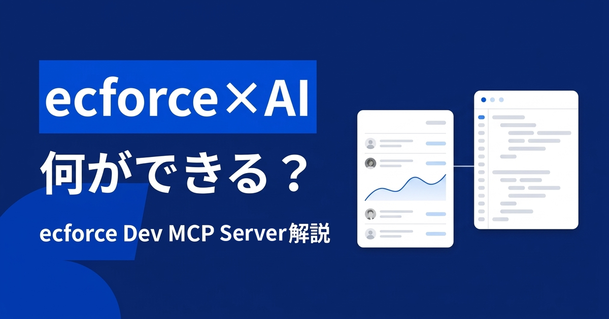ecforce AIとecforce Dev MCP Serverは何が違う？AI連携の背景と使い分け