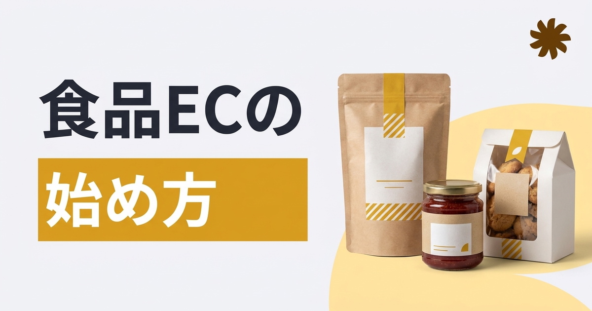 食品ECサイトの作り方・始め方｜必要な許可・費用・機能・開業手順