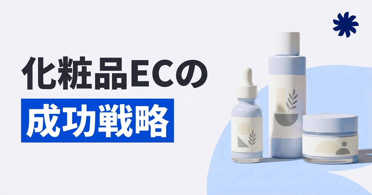 化粧品ECで売上を伸ばす仕組みとは？市場課題を突破する成功戦略と事例