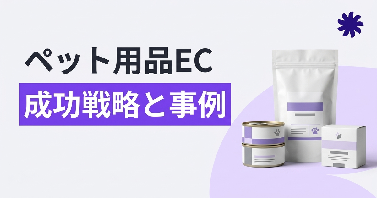 ペット用品ECで売上を伸ばす仕組みとは？市場課題を突破する成功戦略と事例