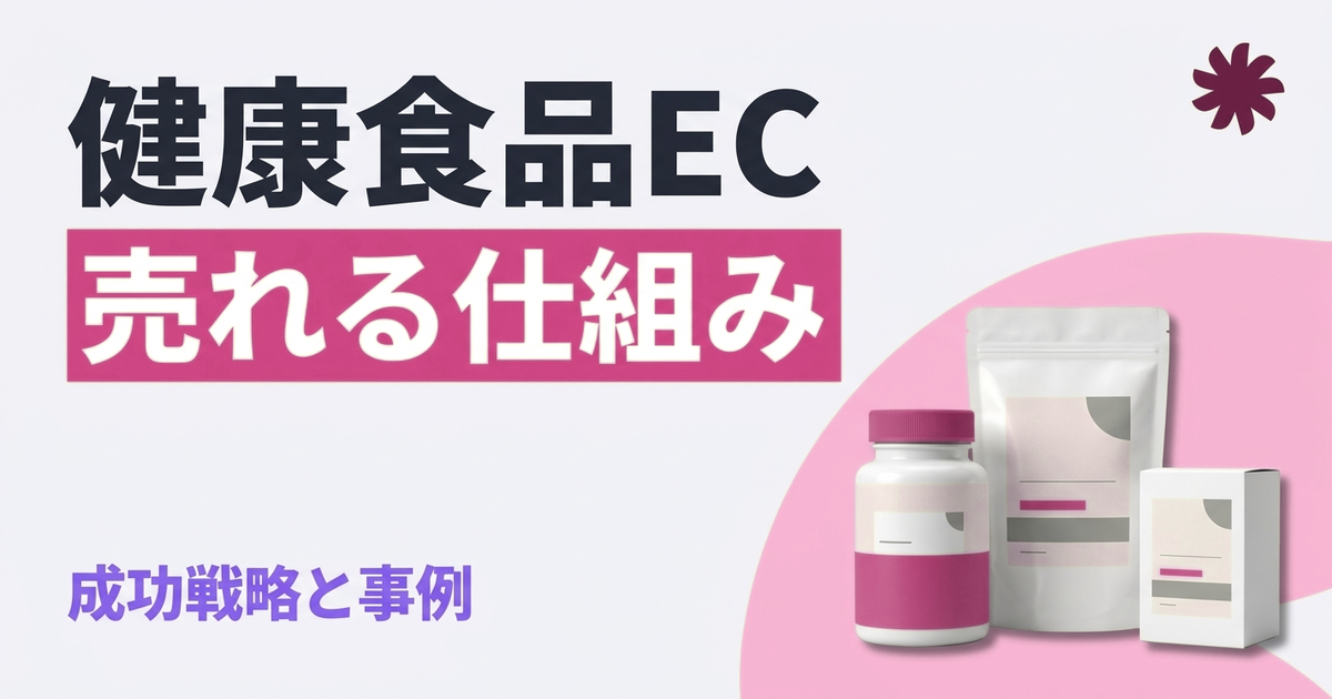 健康食品ECサイトで売上を伸ばす仕組みとは？市場課題を突破する成功戦略と事例