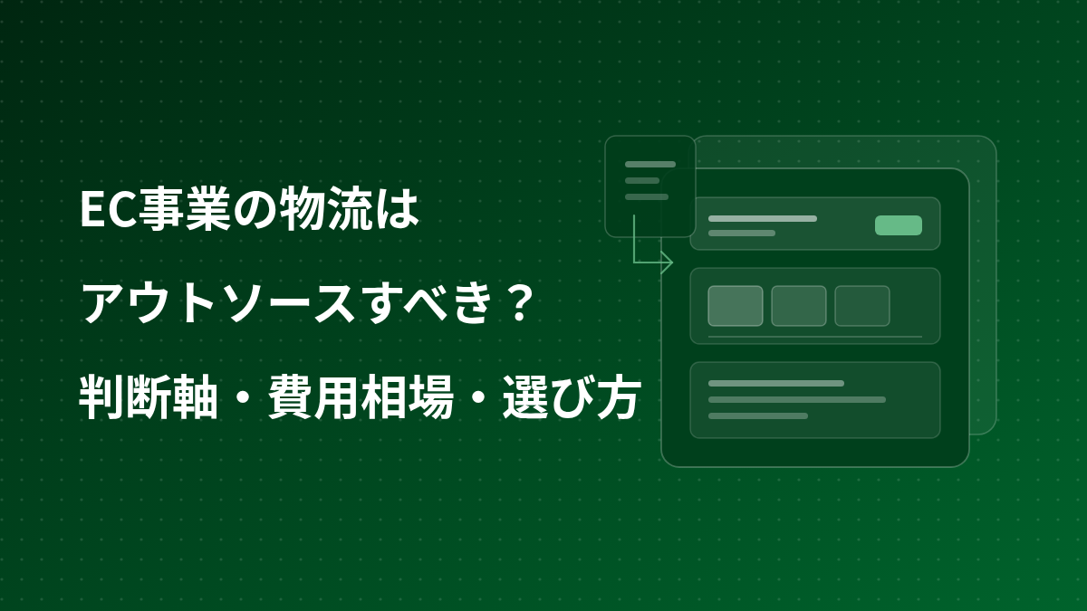 EC事業の物流はアウトソースすべき？判断軸・費用相場・選び方
