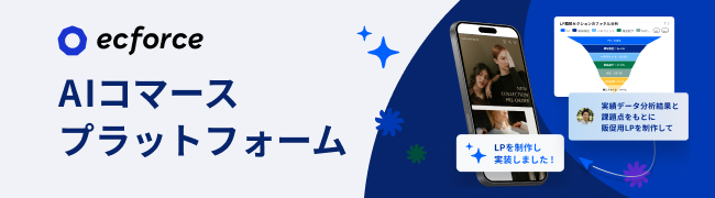 AIコマースプラットフォーム ecforce
