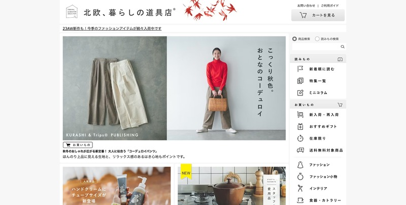 北欧暮らしの道具店のトップページ