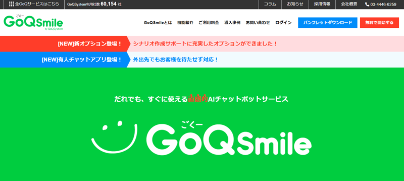 GoQSmileのトップページ