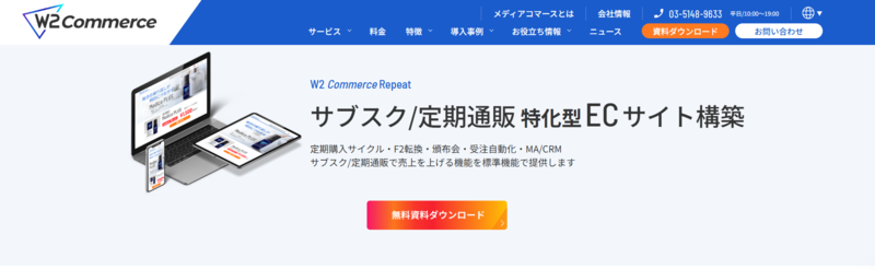 W2 Commerce Repeatのトップページ