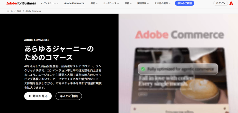 Adobe Commerceのトップページ