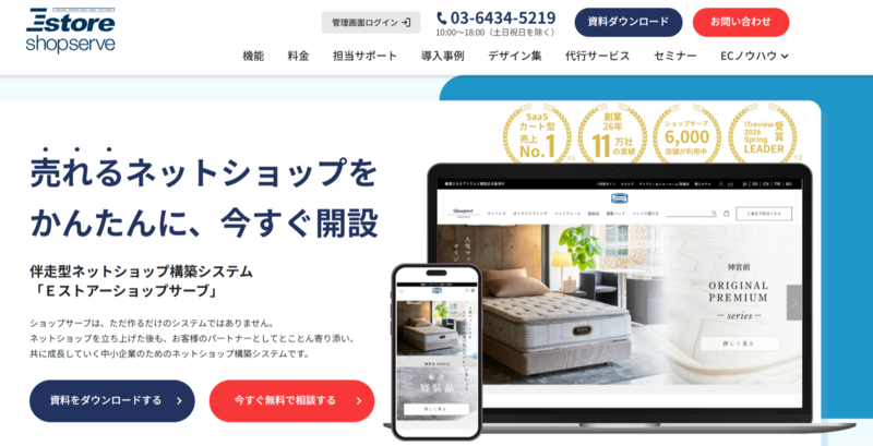 ショップサーブのトップページ