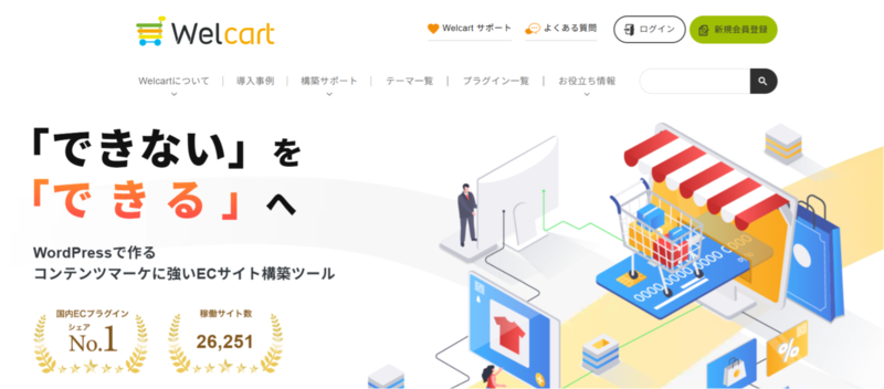 WelCartのトップページ