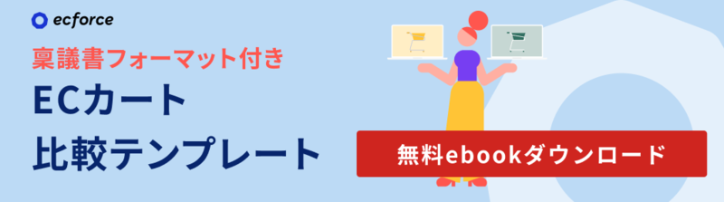ECカート比較テンプレート 稟議書フォーマット付き