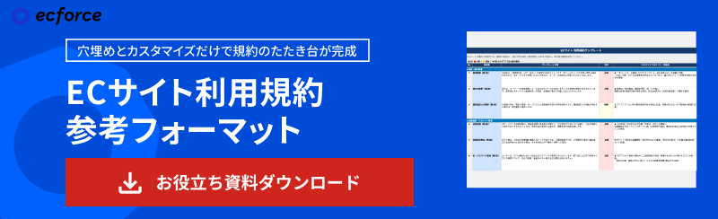 ECサイト利用規約 参考フォーマット
