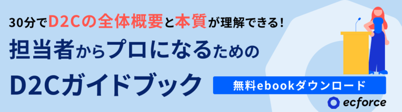 担当者からプロになるためのD2Cガイドブック