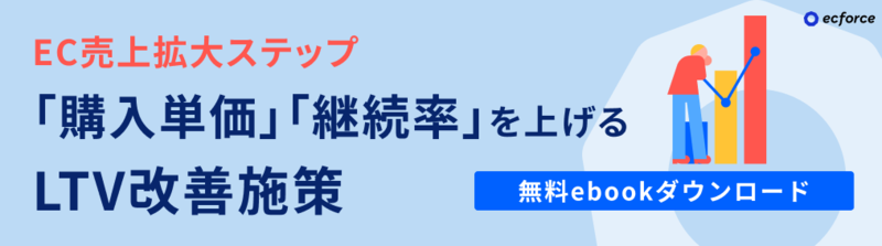 購入単価・継続率をアップさせるLTV改善策