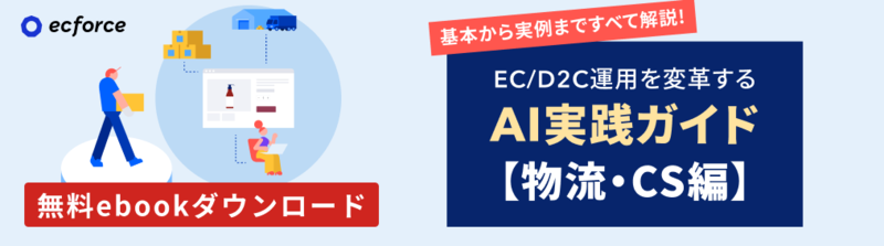 AI実践ガイド【物流・CS編】