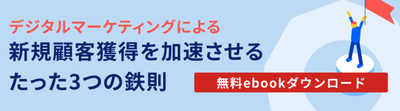 デジタルマーケティングで新規顧客獲得を加速させる3つの鉄則