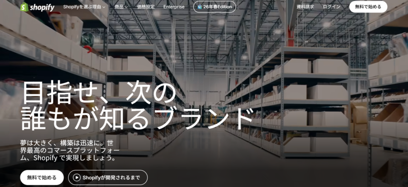 Shopifyのトップページ