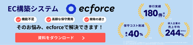 EC構築システムecforce