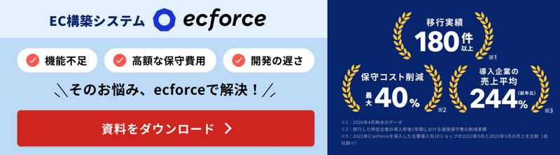 EC構築システムecforce