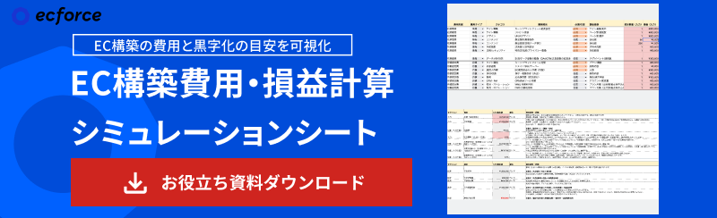 EC構築費用・損益計算シミュレーションシート