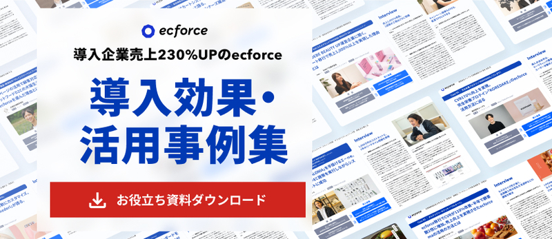 【導入企業売上230%UP！】ecforce活用事例集