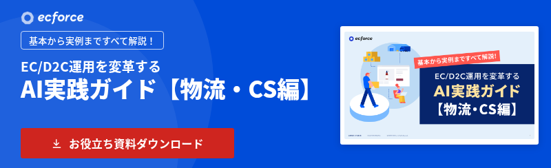 AI実践ガイド【物流・CS編】