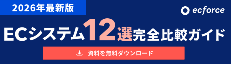 ECシステム12選完全比較ガイド