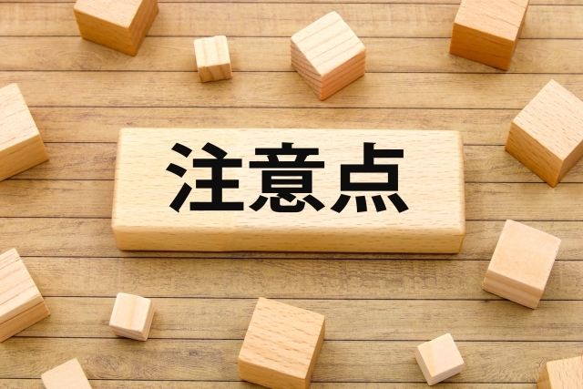 注意点と書かれたブロック