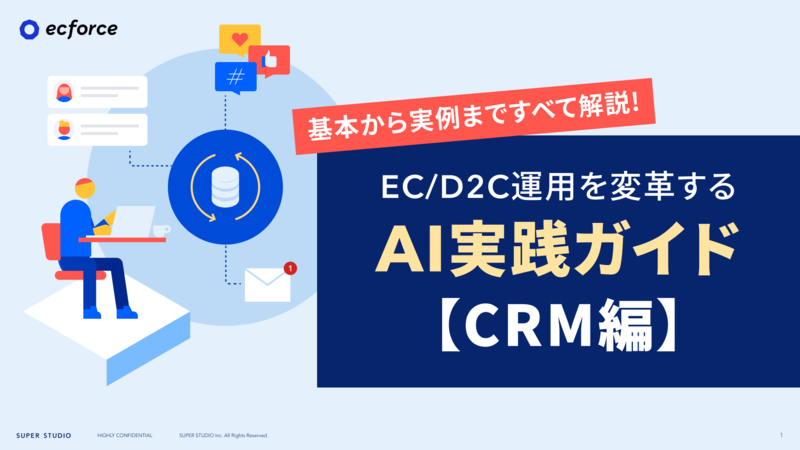 EC/D2C運用を変革するAI実践ガイド【CRM編】