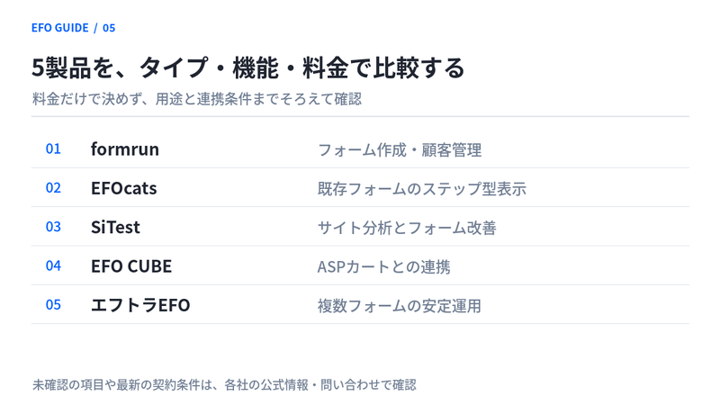 EFOツール5選