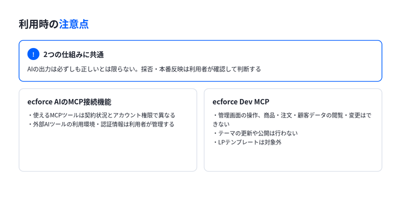 2つの仕組みに共通する注意点と、MCP接続機能・ecforce Dev MCPそれぞれの注意点をまとめた図