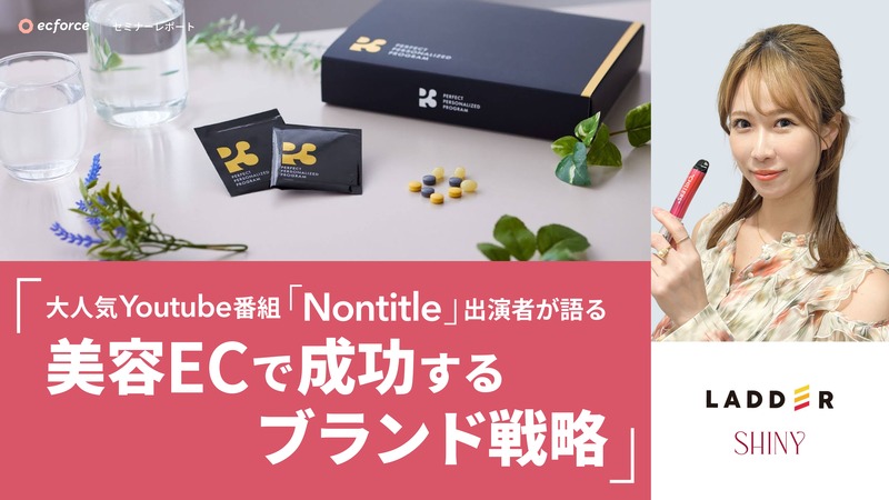 大人気Youtube番組「Nontitle」出演者が語る美容ECで成功するブランド戦略