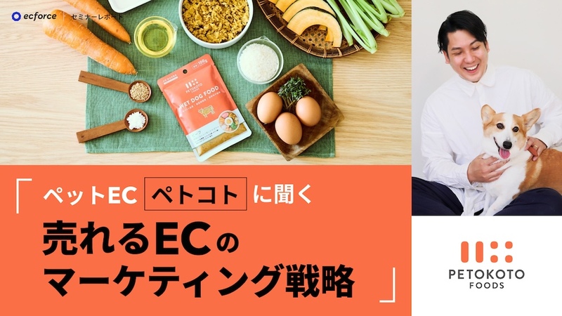 ペットEC「ペトコト」に聞く売れるECのマーケティング戦略