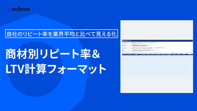 商材別リピート率＆LTV計算フォーマット